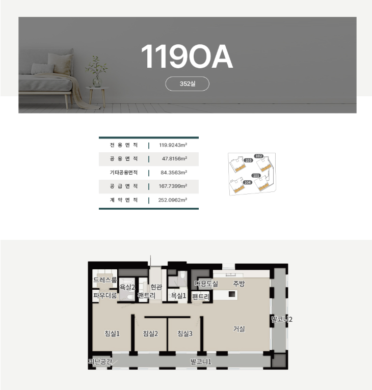 1190A 타입 - 352실, 전용면적 119.9243㎡, 공급면적 47.8156㎡, 기타공용면적 84.3563㎡, 공급면적 167.7399㎡, 계약면적 252.0962㎡, 3개 침실 평면도