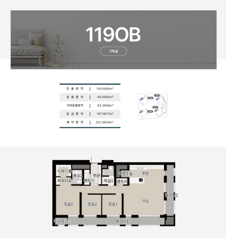 1190B 타입 - 176실, 전용면적 119.9806㎡, 공급면적 48.0065㎡, 기타공용면적 84.3968㎡, 공급면적 167.9871㎡, 계약면적 252.3829㎡, 3개 침실 평면도