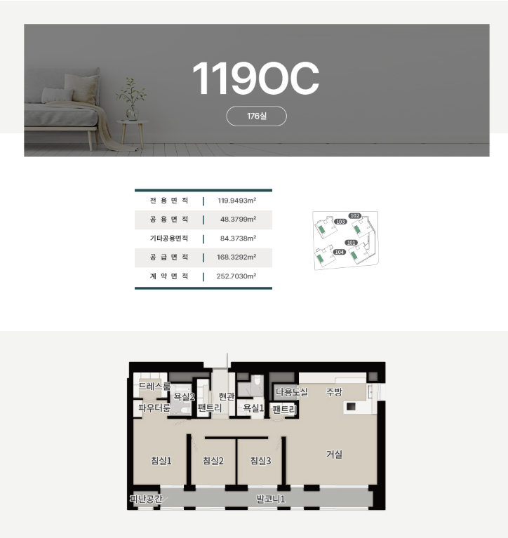 1190C 타입 - 176실, 전용면적 119.9493㎡, 공급면적 48.3799㎡, 기타공용면적 84.3738㎡, 공급면적 168.3292㎡, 계약면적 252.7030㎡, 3개 침실 평면도