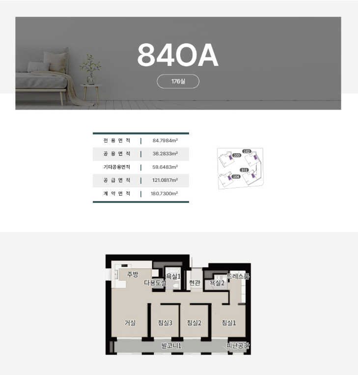 840A 타입 - 176실, 전용면적 84.7864㎡, 공급면적 36.2833㎡, 기타공용면적 59.6483㎡, 공급면적 121.0817㎡, 계약면적 180.7300㎡, 4개 침실 평면도