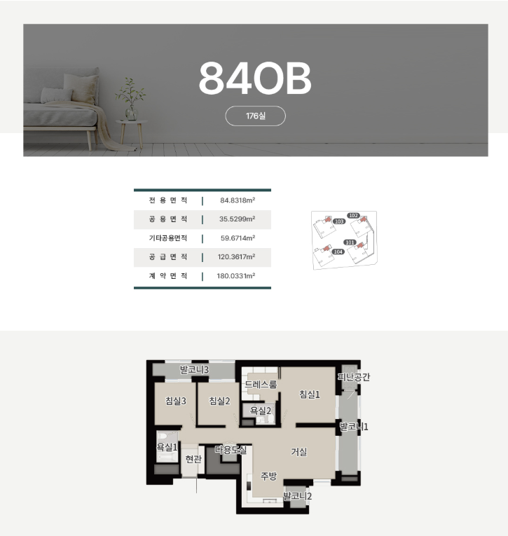 840B 타입 - 176실, 전용면적 84.8318㎡, 공급면적 35.5299㎡, 기타공용면적 59.6714㎡, 공급면적 120.3617㎡, 계약면적 180.0331㎡, 3개 침실 평면도